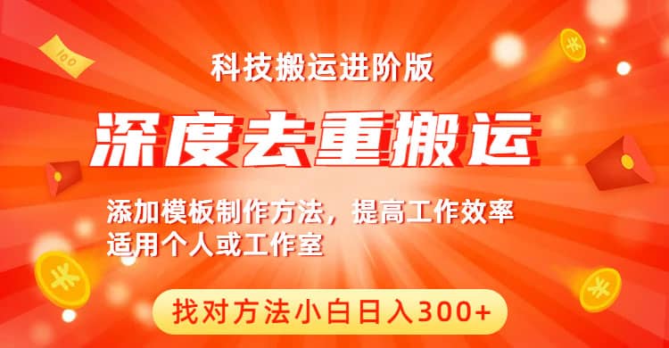 中视频撸收益科技搬运进阶版，深度去重搬运，找对方法小白日入300+网创吧-网创项目资源站-副业项目-创业项目-搞钱项目八百网赚