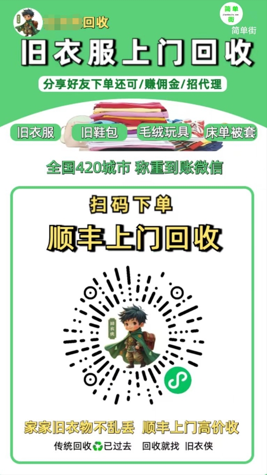 零成本不用花一分钱的躺赚-旧衣服上门回收项目-顺丰京东快递上门回收自己不用付运费还有管道收入网创吧-网创项目资源站-副业项目-创业项目-搞钱项目八百网赚