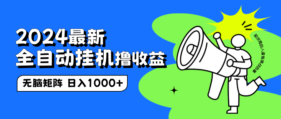 2024最新全自动挂机撸收益，无脑矩阵操作，日入1000+网创吧-网创项目资源站-副业项目-创业项目-搞钱项目八百网赚