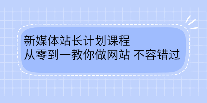 毛小白新媒体站长计划课程，从零到一教你做网站，不容错过网创吧-网创项目资源站-副业项目-创业项目-搞钱项目八百网赚