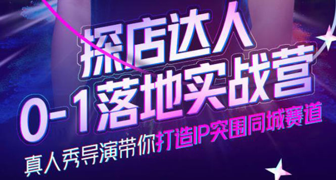 探店达人0-1落地实战营，真人秀导演带你打造IP突围同城赛道-价值1199元网创吧-网创项目资源站-副业项目-创业项目-搞钱项目八百网赚