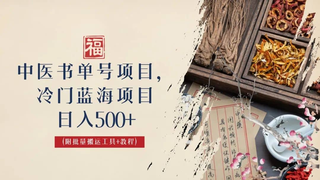中医书单号项目，很多人日入500+，其他地方收费3000+，玩法公布了网创吧-网创项目资源站-副业项目-创业项目-搞钱项目八百网赚