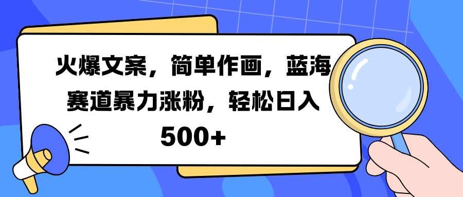 火爆文案，简单作画，蓝海赛道暴力涨粉，轻松日入 500+网创吧-网创项目资源站-副业项目-创业项目-搞钱项目八百网赚