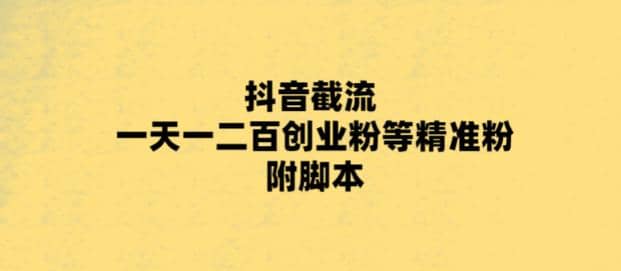 最新抖音截流玩法，一天轻松引流一二百创业精准粉网创吧-网创项目资源站-副业项目-创业项目-搞钱项目八百网赚