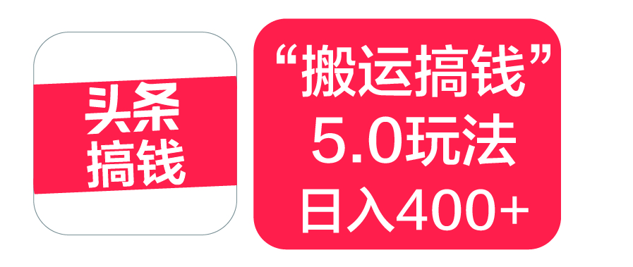 “搬运搞钱”5.0玩法，简单操作，单日可入400+网创吧-网创项目资源站-副业项目-创业项目-搞钱项目八百网赚
