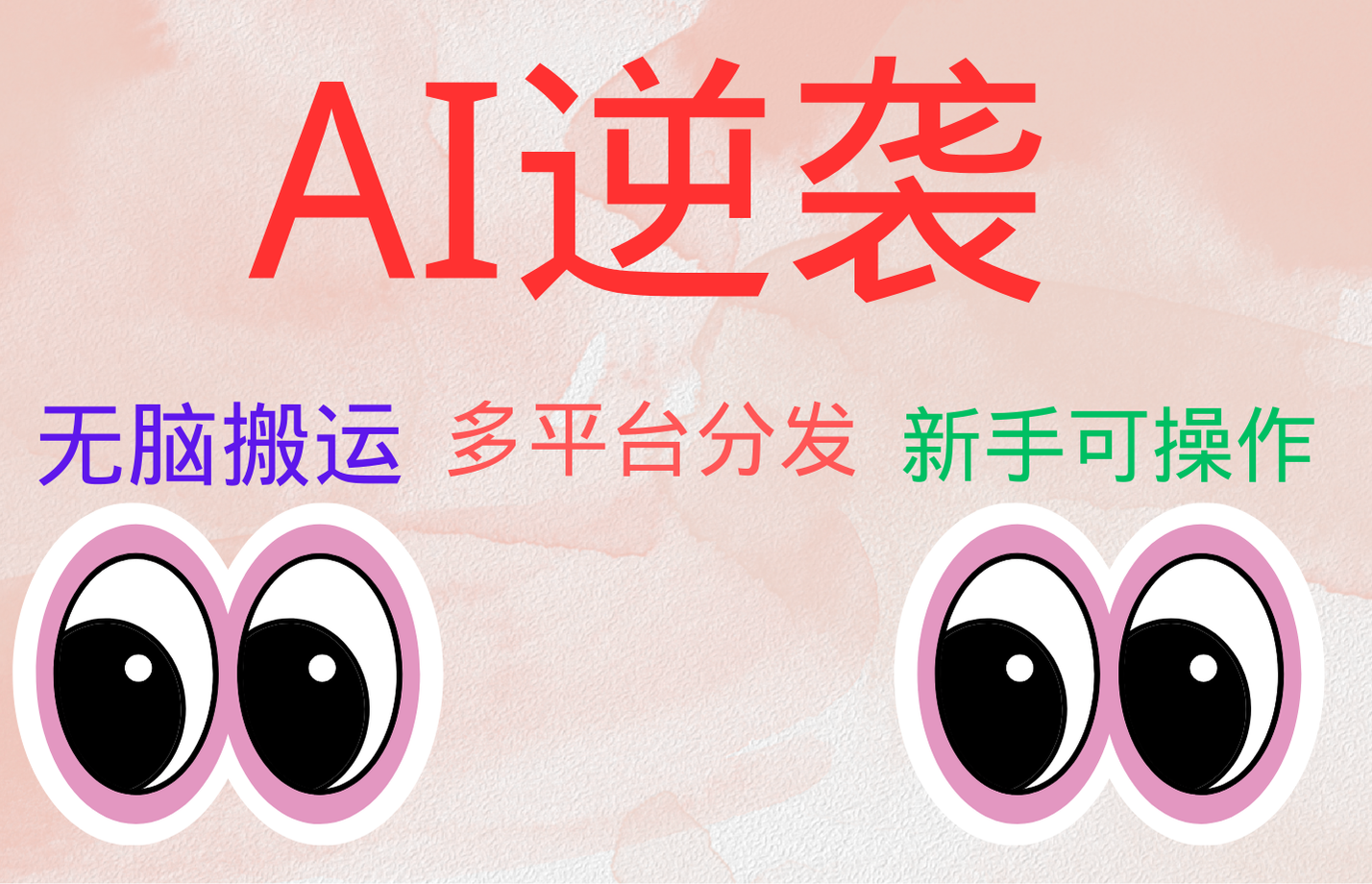 AI逆袭，无脑搬运，5分钟1条多平台矩阵，让你躺赚的神器，小白可干网创吧-网创项目资源站-副业项目-创业项目-搞钱项目八百网赚