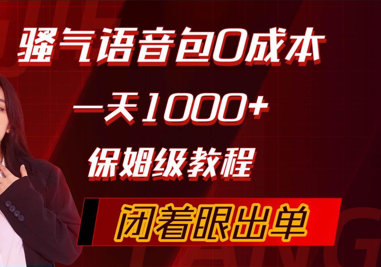 骚气导航语音包，0成本一天1000+，闭着眼出单，保姆级教程网创吧-网创项目资源站-副业项目-创业项目-搞钱项目八百网赚