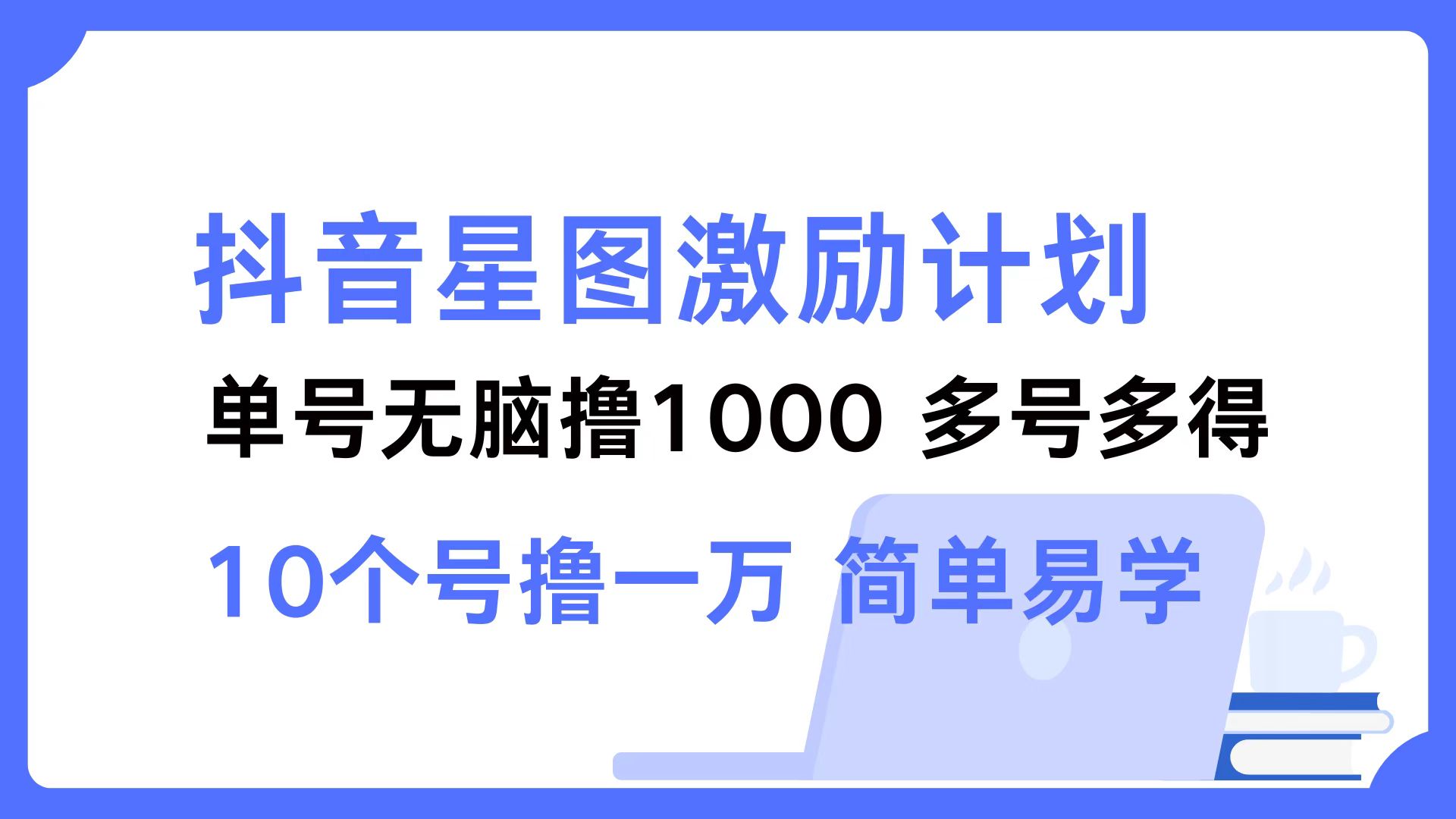 抖音星图激励计划 单号可撸1000  2个号2000 ，多号多得 简单易学网创吧-网创项目资源站-副业项目-创业项目-搞钱项目八百网赚