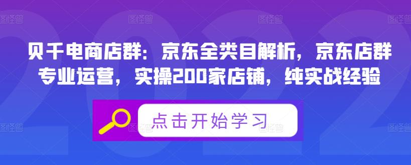 贝千电商店群：京东全类目解析，京东店群专业运营，实操200家店铺，纯实战经验网创吧-网创项目资源站-副业项目-创业项目-搞钱项目八百网赚