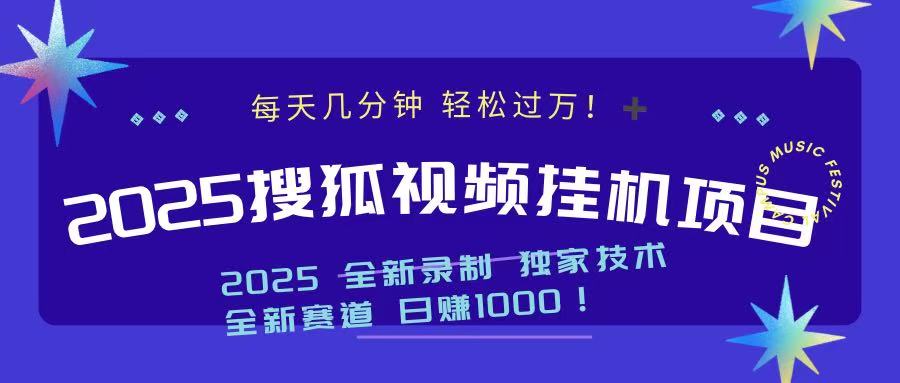 2025最新搜狐挂机项目，每天几分钟，轻松过万！网创吧-网创项目资源站-副业项目-创业项目-搞钱项目八百网赚