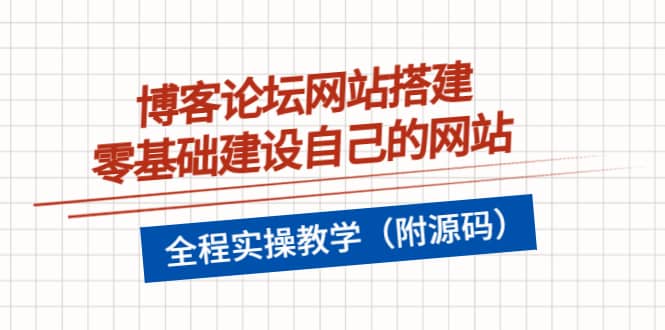 博客论坛网站搭建，零基础建设自己的网站，全程实操教学（附源码）网创吧-网创项目资源站-副业项目-创业项目-搞钱项目八百网赚