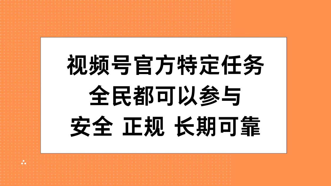 视频号官方特定任务，全民可参与，安全正规长期可靠网创吧-网创项目资源站-副业项目-创业项目-搞钱项目八百网赚