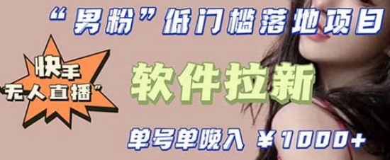快手0粉开通官方“磁力聚星”小铃铛，0基础0费用实操无人直播“软件拉新”网创吧-网创项目资源站-副业项目-创业项目-搞钱项目八百网赚