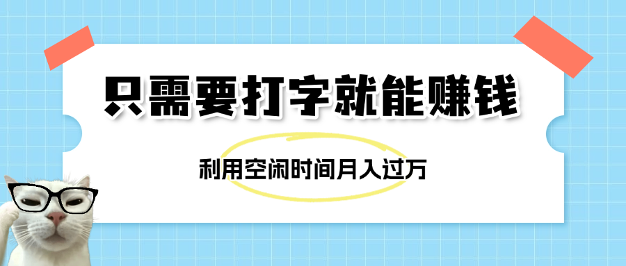 简单打字项目，不限时间地点，新人小白直接上手开干网创吧-网创项目资源站-副业项目-创业项目-搞钱项目八百网赚