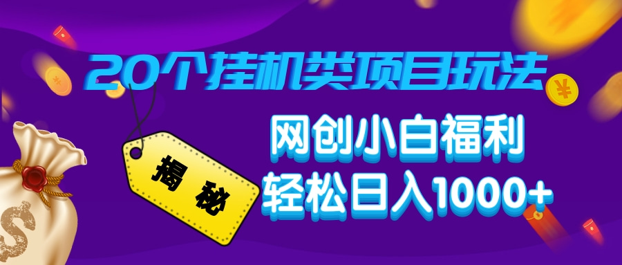 揭秘20个挂机类项目玩法 网创小白福利 轻松日入1000+网创吧-网创项目资源站-副业项目-创业项目-搞钱项目八百网赚