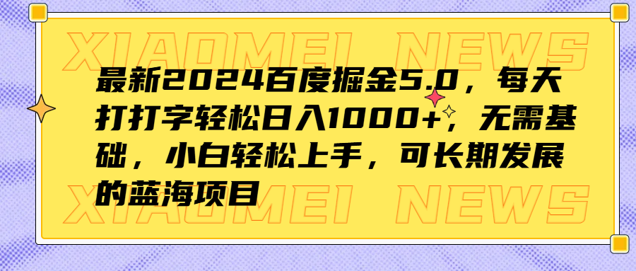 最新2024百度掘金5.0，每天打打字轻松日入1000+，无需基础，小白轻松上手，可长期发展的蓝海项目网创吧-网创项目资源站-副业项目-创业项目-搞钱项目八百网赚