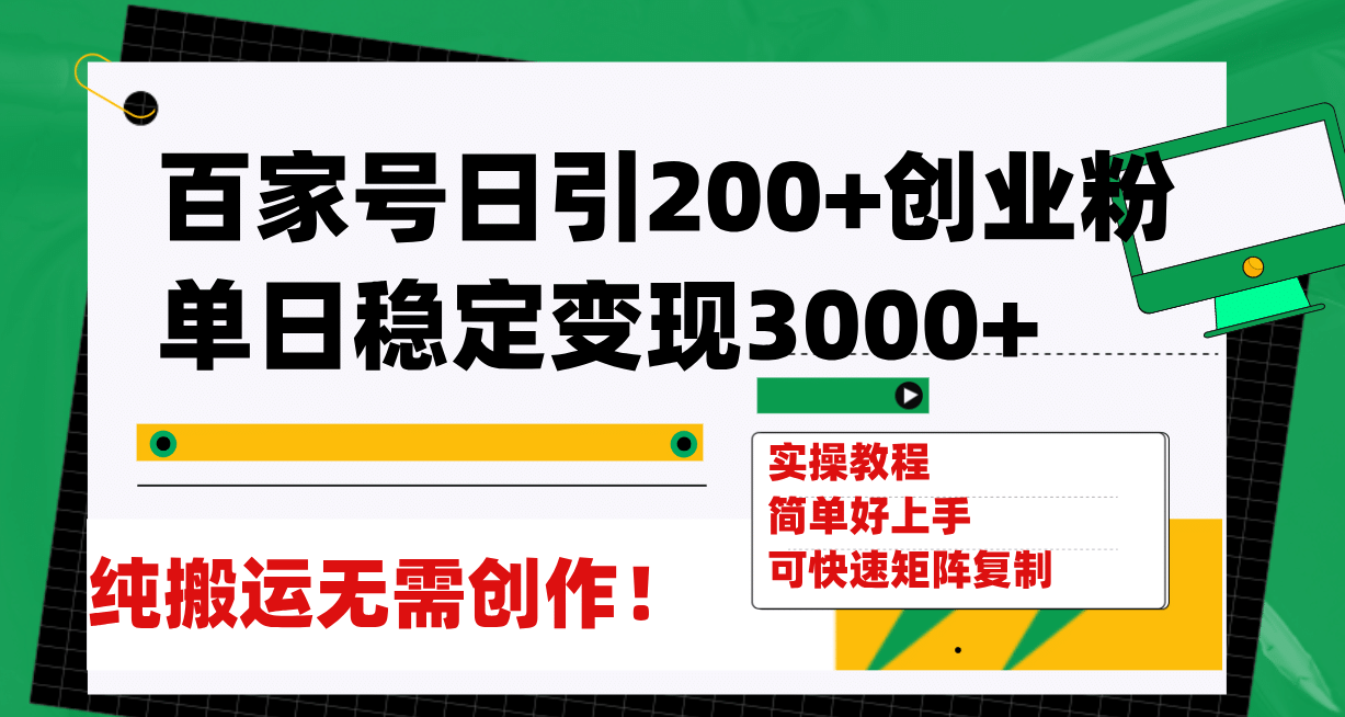 百家号日引200+创业粉单日稳定变现3000+纯搬运无需创作！网创吧-网创项目资源站-副业项目-创业项目-搞钱项目八百网赚