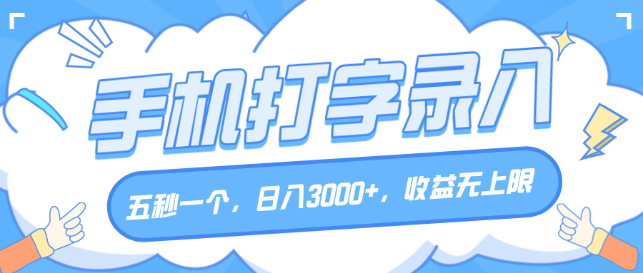 手机打字录入，五秒一个，日入3000+，收益无上限网创吧-网创项目资源站-副业项目-创业项目-搞钱项目八百网赚