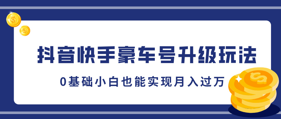 抖音快手豪车号升级玩法，5分钟一条作品，0基础小白也能实现月入过万网创吧-网创项目资源站-副业项目-创业项目-搞钱项目八百网赚