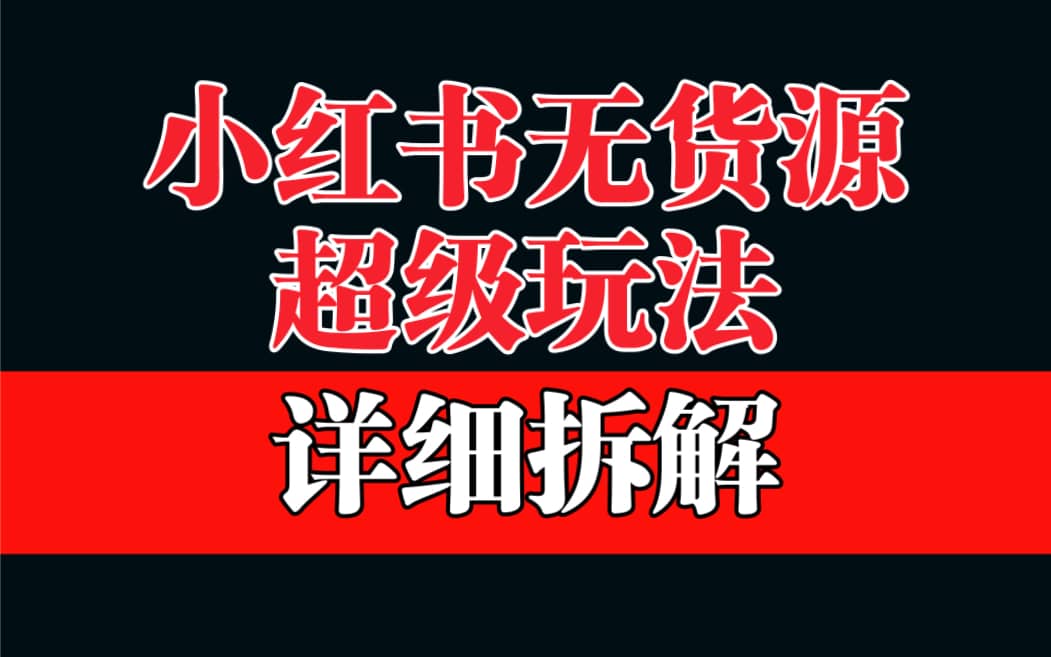 做小红书无货源，靠这个品日入1000保姆级教学网创吧-网创项目资源站-副业项目-创业项目-搞钱项目八百网赚