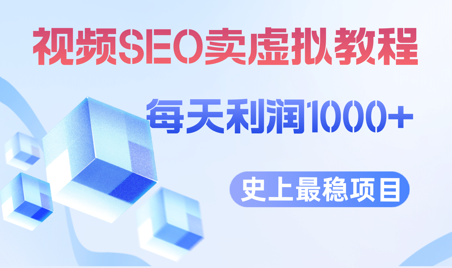 视频SEO出售虚拟产品 每天稳定2-5单 利润1000+ 史上最稳定私域变现项目网创吧-网创项目资源站-副业项目-创业项目-搞钱项目八百网赚