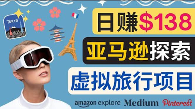 亚马逊探索新玩法每天工作2小时，日赚138美元，时间自由网创吧-网创项目资源站-副业项目-创业项目-搞钱项目八百网赚