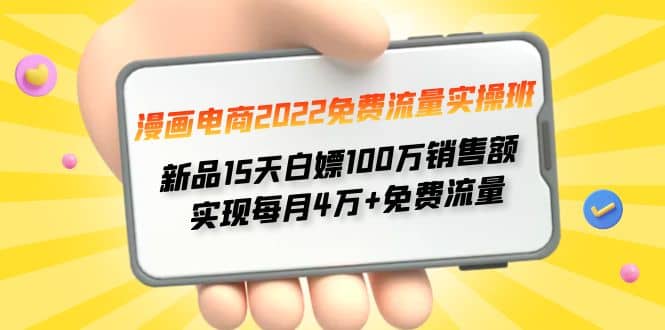 漫画电商2022免费流量实操班网创吧-网创项目资源站-副业项目-创业项目-搞钱项目八百网赚