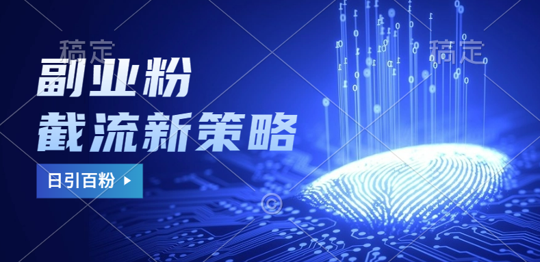 副业粉截流玩法与更新，不废号， 不封号。日引100+网创吧-网创项目资源站-副业项目-创业项目-搞钱项目八百网赚