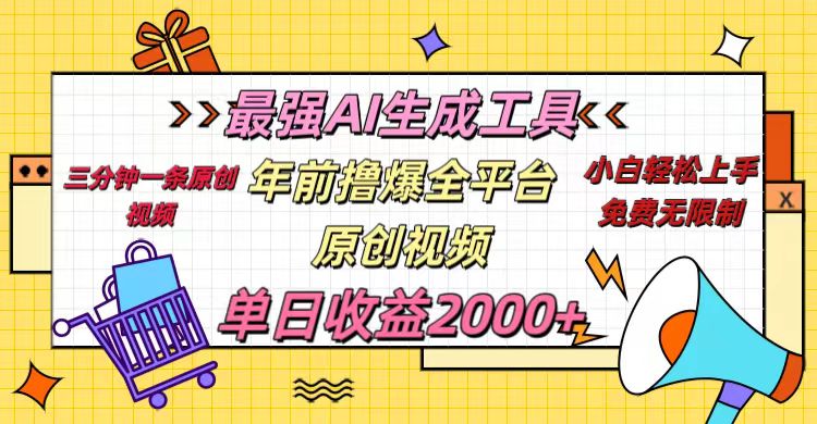年前撸爆全平台原创视频，最强AI生成工具，简单粗暴多平台发布，当日变现2000＋网创吧-网创项目资源站-副业项目-创业项目-搞钱项目八百网赚