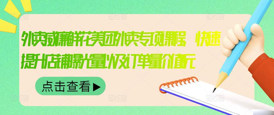 外卖威廉鲜花美团外卖专项课程，快速提升店铺曝光量以及订单量价值2680元网创吧-网创项目资源站-副业项目-创业项目-搞钱项目八百网赚