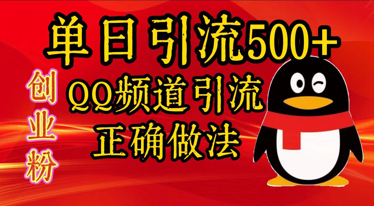 单日引流500+创业粉，QQ频道引流正确做法网创吧-网创项目资源站-副业项目-创业项目-搞钱项目八百网赚