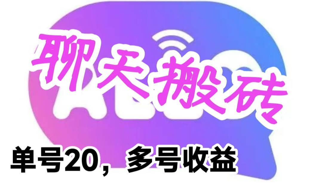最新蓝海聊天平台手动搬砖，单号日入20，多号多撸，当天见效益网创吧-网创项目资源站-副业项目-创业项目-搞钱项目八百网赚