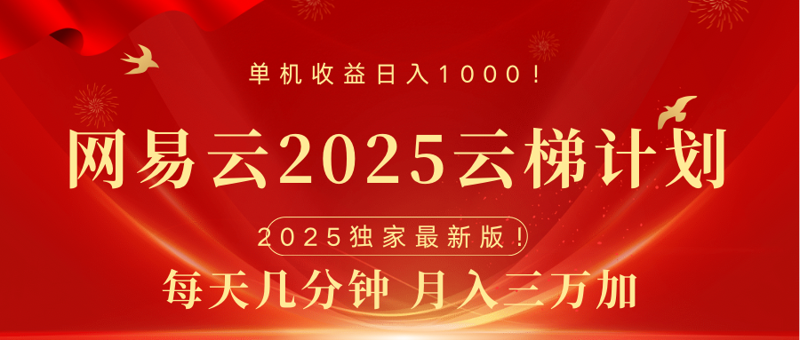 网易云最新2025挂机项目 躺赚收益 纯挂机 日入1000网创吧-网创项目资源站-副业项目-创业项目-搞钱项目八百网赚
