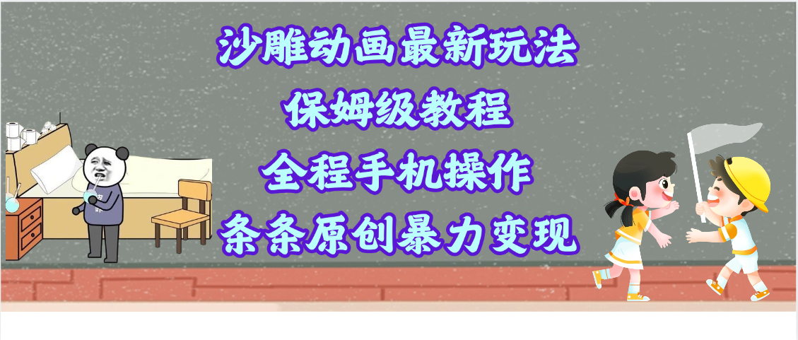 沙雕动画最新玩法，保姆级教程，全程手机操作，条条原创暴力变现网创吧-网创项目资源站-副业项目-创业项目-搞钱项目八百网赚