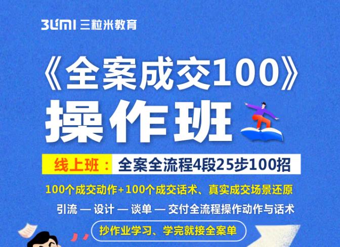 《全案成交100》全案全流程4段25步100招，操作班网创吧-网创项目资源站-副业项目-创业项目-搞钱项目八百网赚