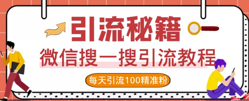 微信搜一搜引流教程，每天引流100精准粉网创吧-网创项目资源站-副业项目-创业项目-搞钱项目八百网赚
