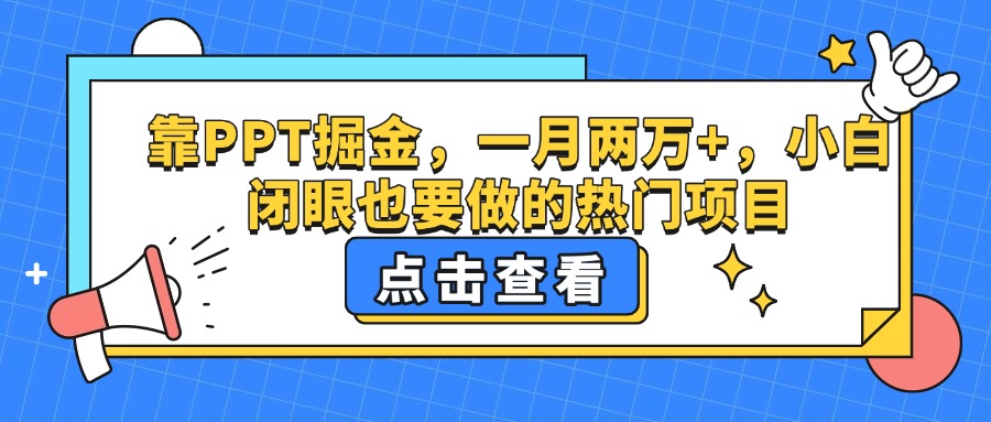 靠PPT掘金，一月两万+，小白闭眼也要做的热门项目网创吧-网创项目资源站-副业项目-创业项目-搞钱项目八百网赚