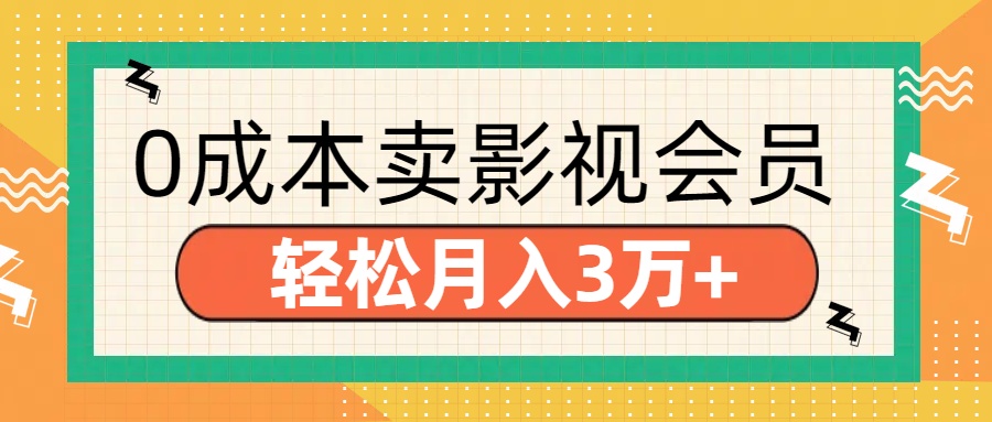 零成本卖影视会员，轻松月入3万+网创吧-网创项目资源站-副业项目-创业项目-搞钱项目八百网赚