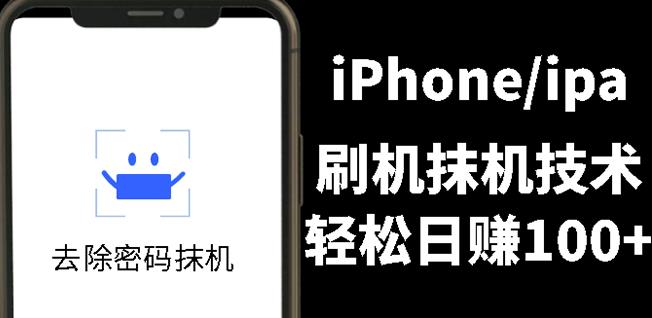 另类出售iPhone刷机抹机技术，一天100+左右!网创吧-网创项目资源站-副业项目-创业项目-搞钱项目八百网赚