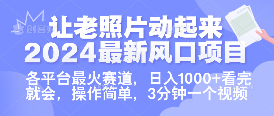 让老照片动起来.2024最新风口项目，各平台最火赛道，日入1000+，看完就会。网创吧-网创项目资源站-副业项目-创业项目-搞钱项目八百网赚