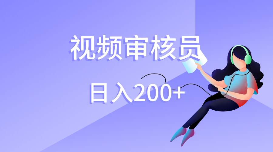 视频审核员，日入200（外面收费980）网创吧-网创项目资源站-副业项目-创业项目-搞钱项目八百网赚