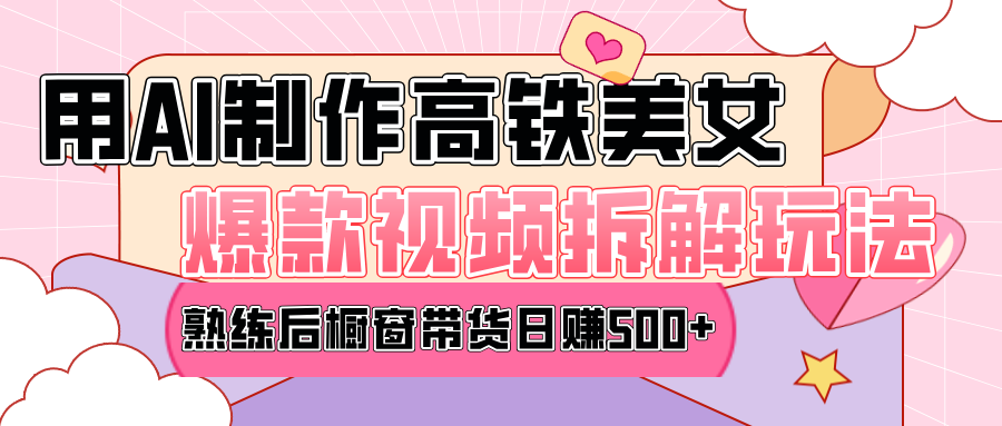 高铁AI口罩美女爆款视频热门玩法，日均变现500+，赶快跟上一起吃肉！网创吧-网创项目资源站-副业项目-创业项目-搞钱项目八百网赚