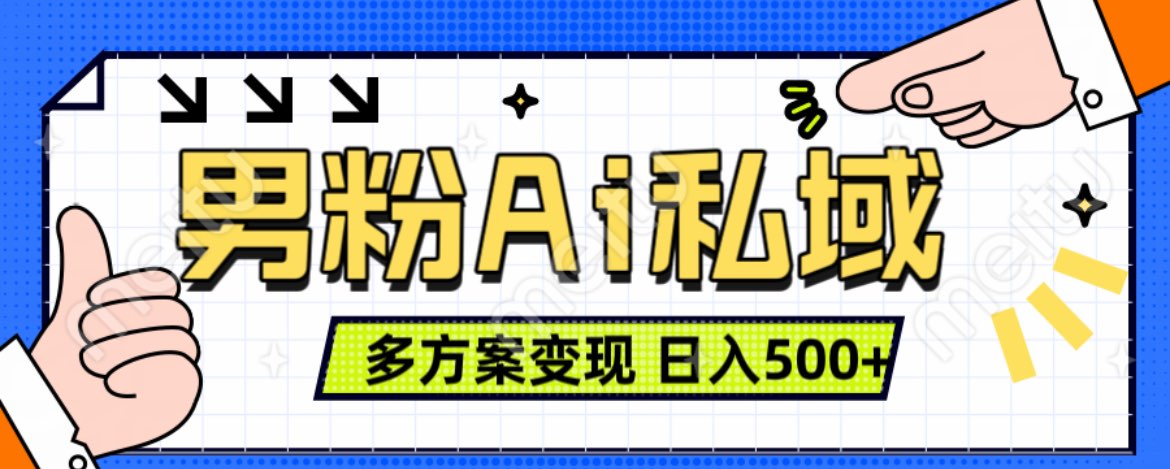 美业IP男粉项目1.0 纯绿色 日引色粉100+ 多方案变现 日入500+网创吧-网创项目资源站-副业项目-创业项目-搞钱项目八百网赚