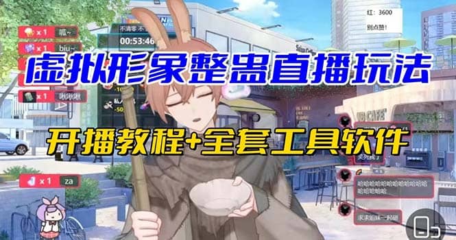 抖音最新最火虚拟形象无人直播整蛊玩法砸礼物教程（视频开播教程+全套工具）网创吧-网创项目资源站-副业项目-创业项目-搞钱项目八百网赚