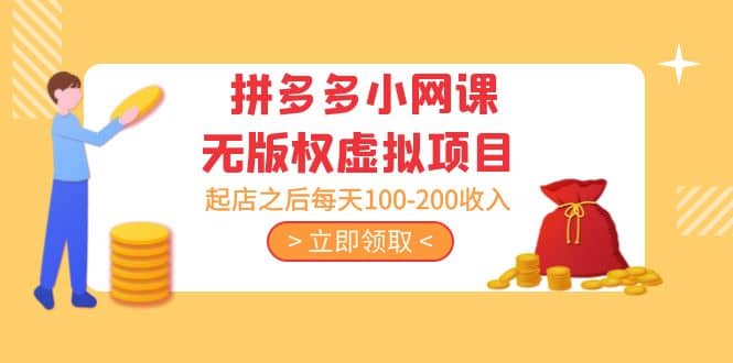 拼多多小网课无版权虚拟项目分享课：起店之后每天100-200网创吧-网创项目资源站-副业项目-创业项目-搞钱项目八百网赚