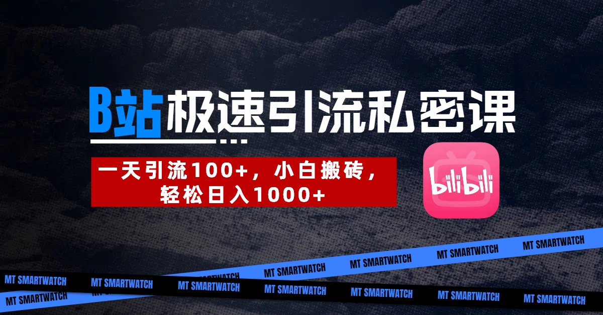 B站创业粉极速引流私密课。一天引流100+，小白搬砖，轻松日入1000+网创吧-网创项目资源站-副业项目-创业项目-搞钱项目八百网赚