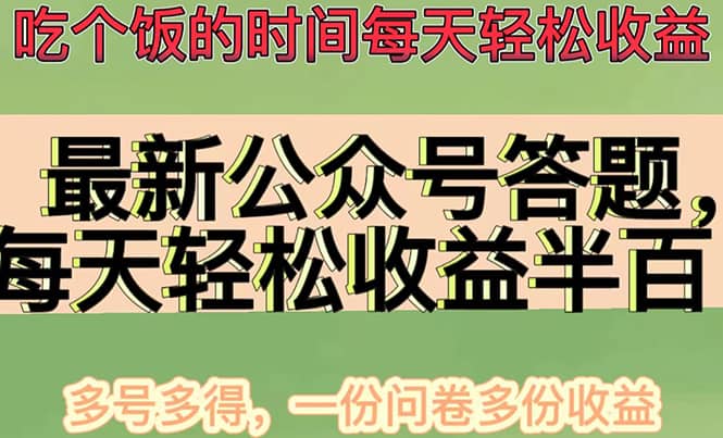 最新公众号答题项目，多号多得，一分问卷多份收益网创吧-网创项目资源站-副业项目-创业项目-搞钱项目八百网赚