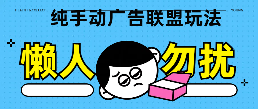 纯手动广告联盟玩法每天300+网创吧-网创项目资源站-副业项目-创业项目-搞钱项目八百网赚