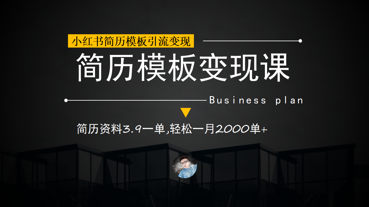小红书简历模板引流变现课，简历资料3.9一单,轻松一月2000单+（教程+资料）网创吧-网创项目资源站-副业项目-创业项目-搞钱项目八百网赚