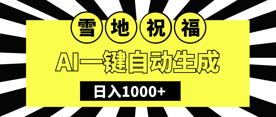 冬季热门赛道，零成本，雪地祝福表白，多种变现方式，AI一键自动生成，日入1000+网创吧-网创项目资源站-副业项目-创业项目-搞钱项目八百网赚